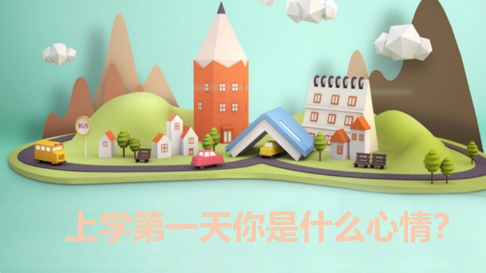 上学第一天的心情_第1页