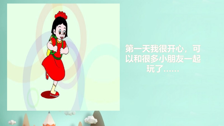 上学第一天的心情_第2页