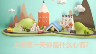 上学第一天的心情