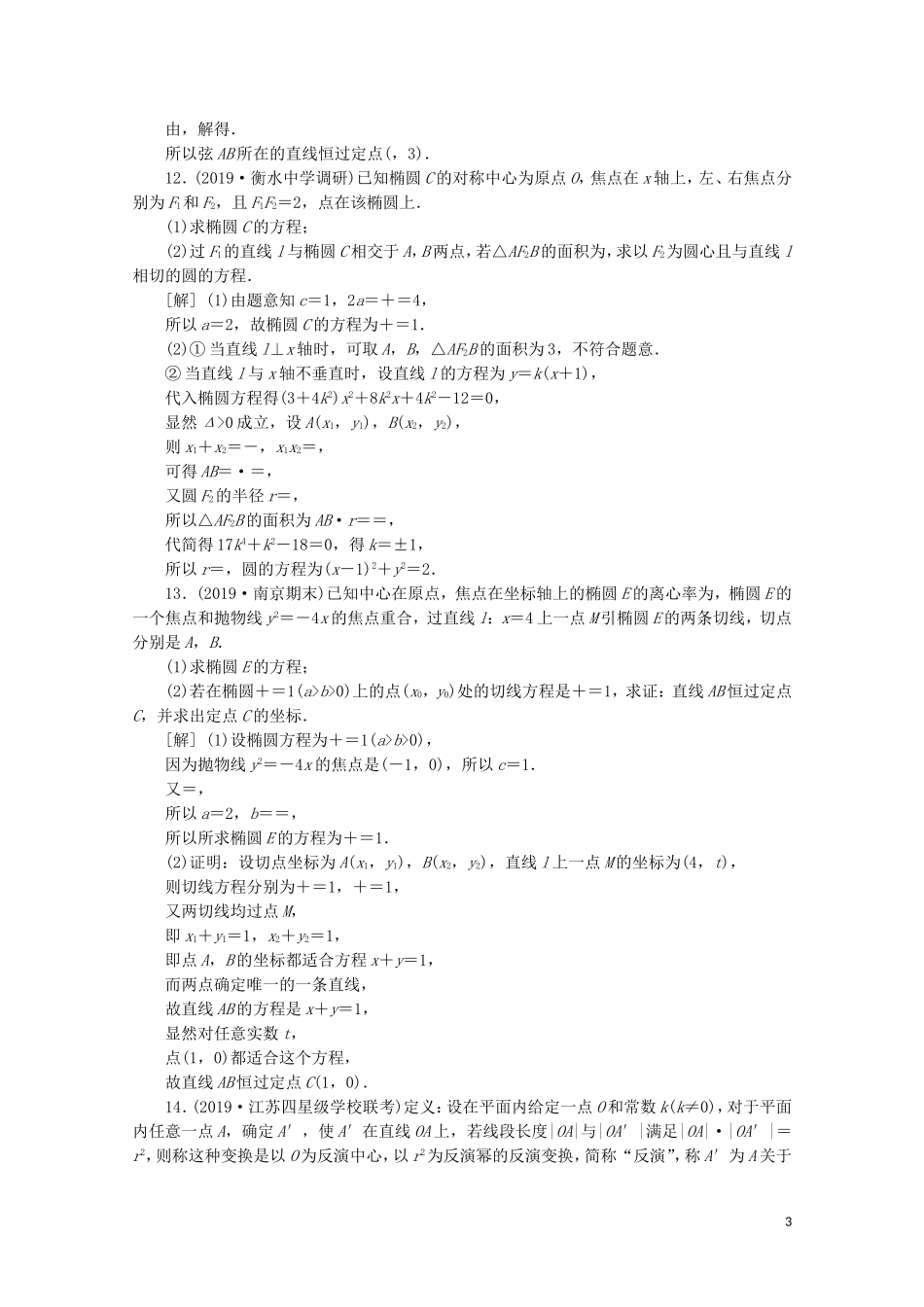 （江苏专用）高考数学二轮复习 专题五 解析几何 高考热点追踪（五）练习 文 苏教版-苏教版高三全册数学试题_第3页
