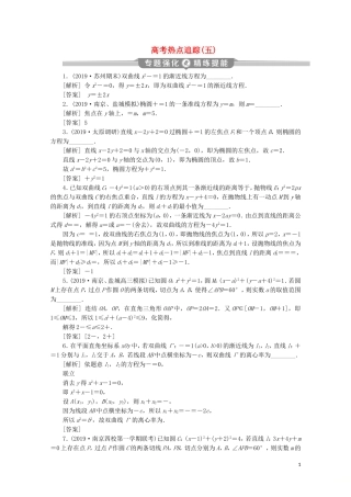 （江苏专用）高考数学二轮复习 专题五 解析几何 高考热点追踪（五）练习 文 苏教版-苏教版高三全册数学试题