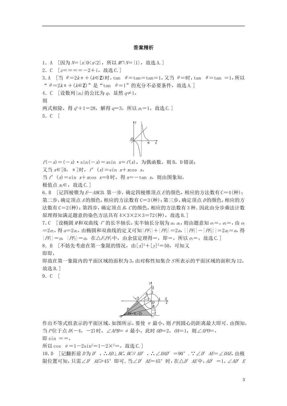 （浙江专版）高考数学一轮复习 精选提分练 综合小题特训（3）-人教版高三全册数学试题_第3页