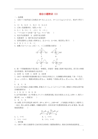 （浙江专版）高考数学一轮复习 精选提分练 综合小题特训（3）-人教版高三全册数学试题