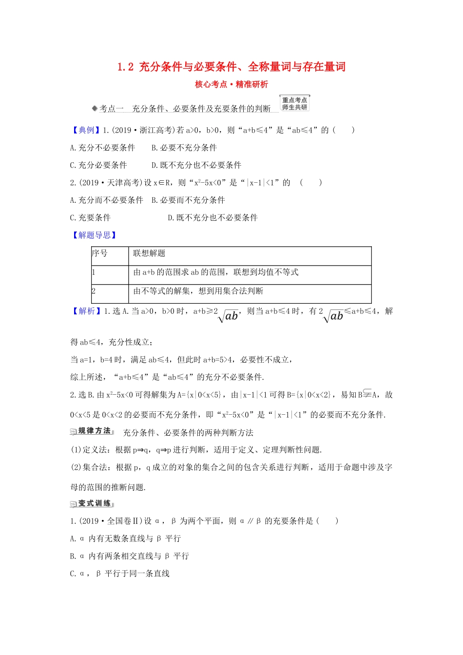 （新课改地区）高考数学一轮复习 第一章 集合与常用逻辑用语 1.2 充分条件与必要条件、全称量词与存在量词练习 新人教B版-新人教B版高三全册数学试题_第1页