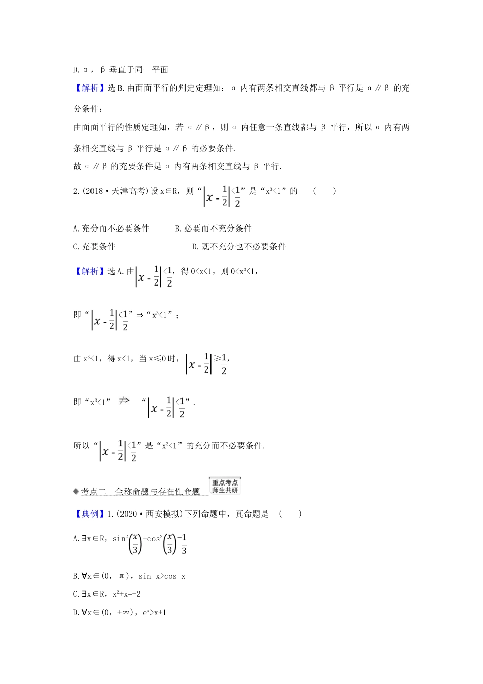 （新课改地区）高考数学一轮复习 第一章 集合与常用逻辑用语 1.2 充分条件与必要条件、全称量词与存在量词练习 新人教B版-新人教B版高三全册数学试题_第2页