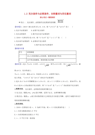 （新课改地区）高考数学一轮复习 第一章 集合与常用逻辑用语 1.2 充分条件与必要条件、全称量词与存在量词练习 新人教B版-新人教B版高三全册数学试题