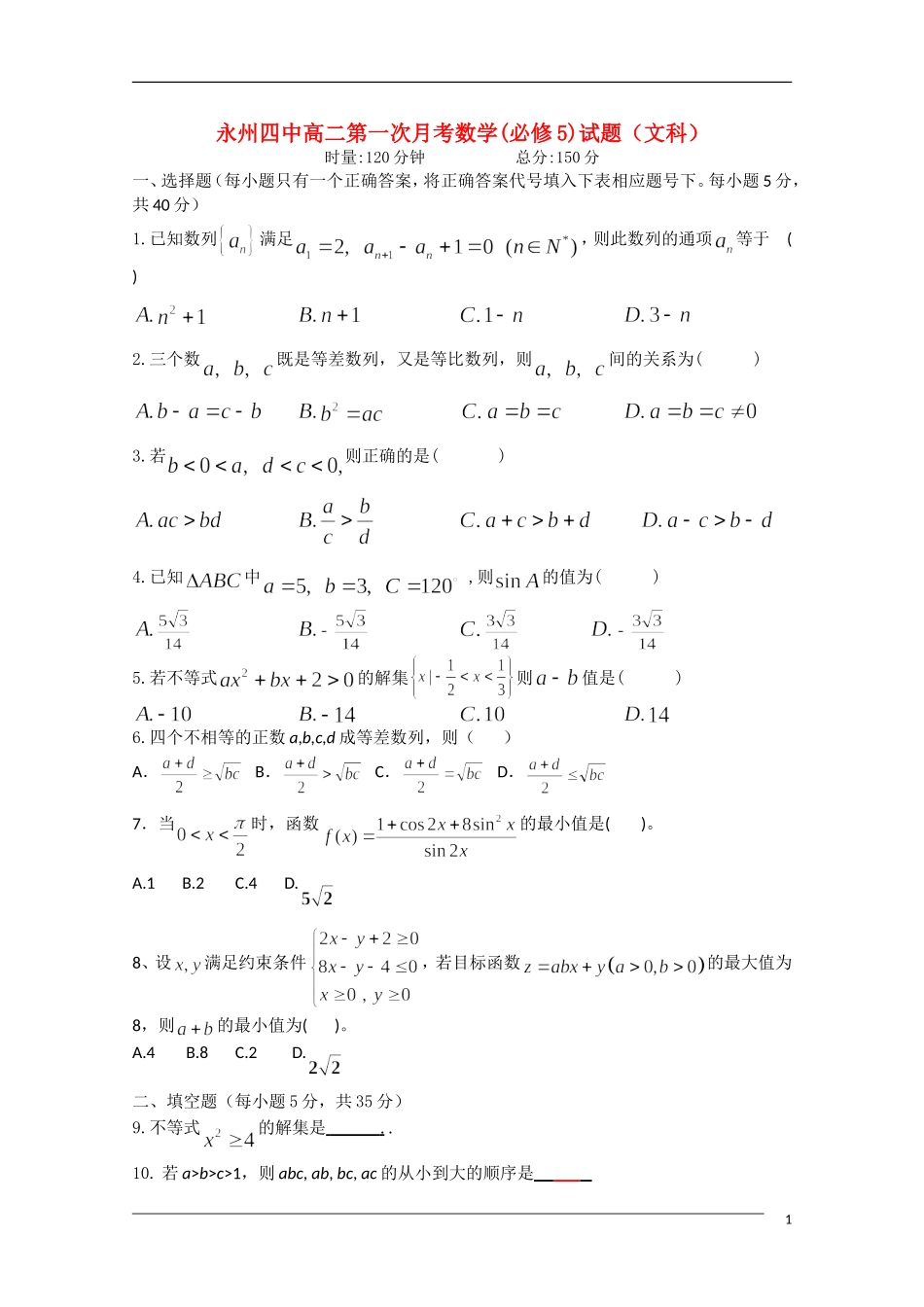湖南永州四中高二数学第一次月考 文 新人教A版必修5【会员独享】_第1页