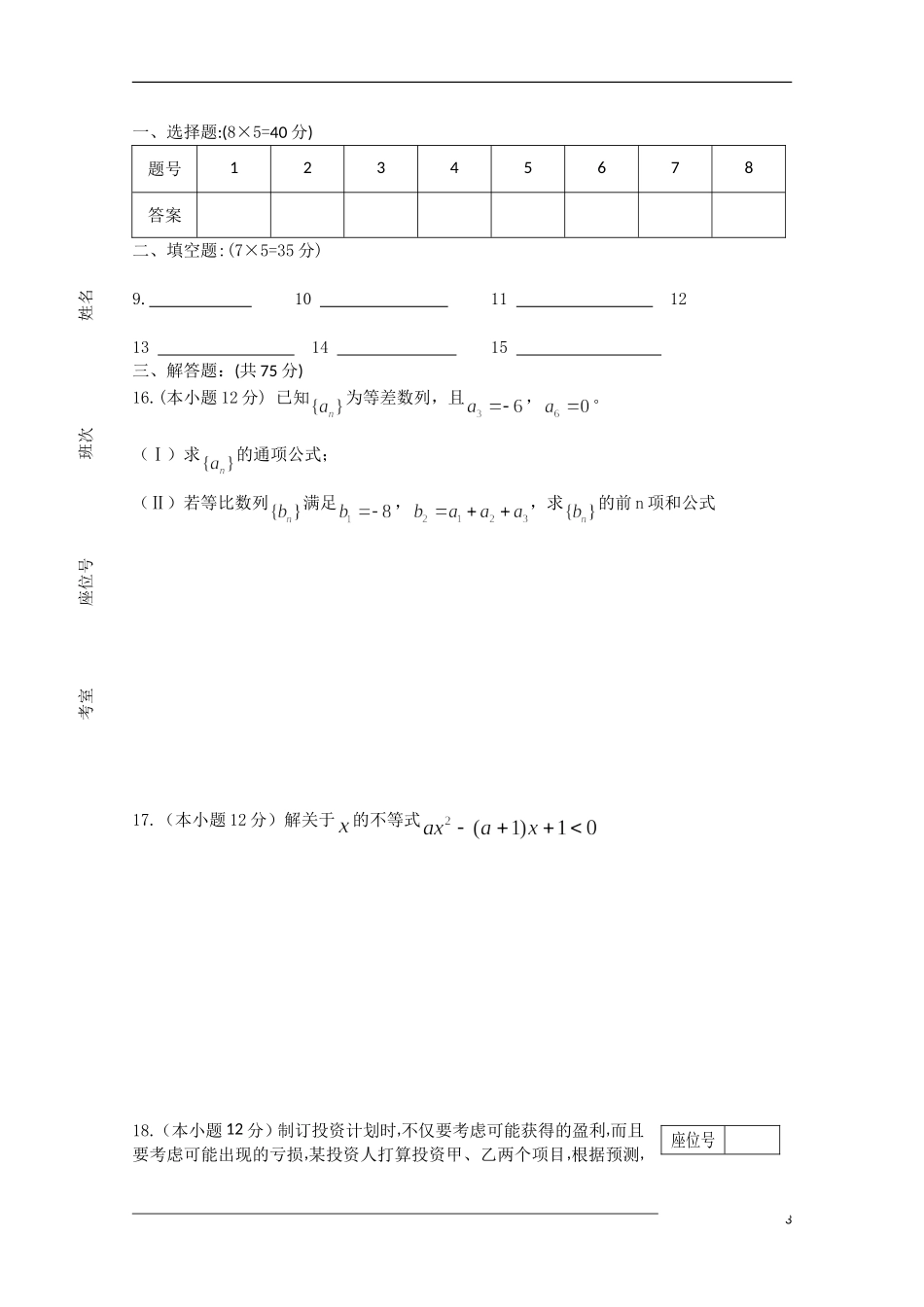 湖南永州四中高二数学第一次月考 文 新人教A版必修5【会员独享】_第3页