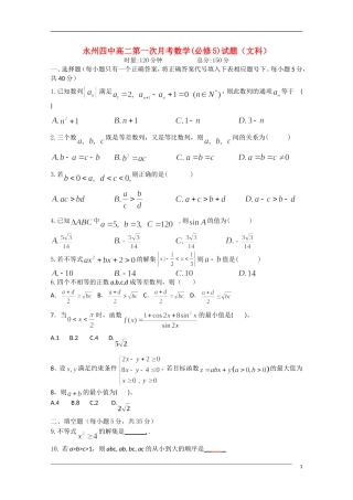 湖南永州四中高二数学第一次月考 文 新人教A版必修5【会员独享】