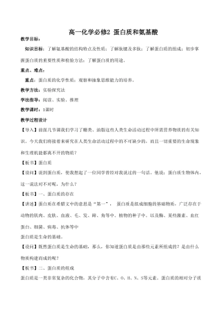 高一化学 蛋白质和氨基酸必修2