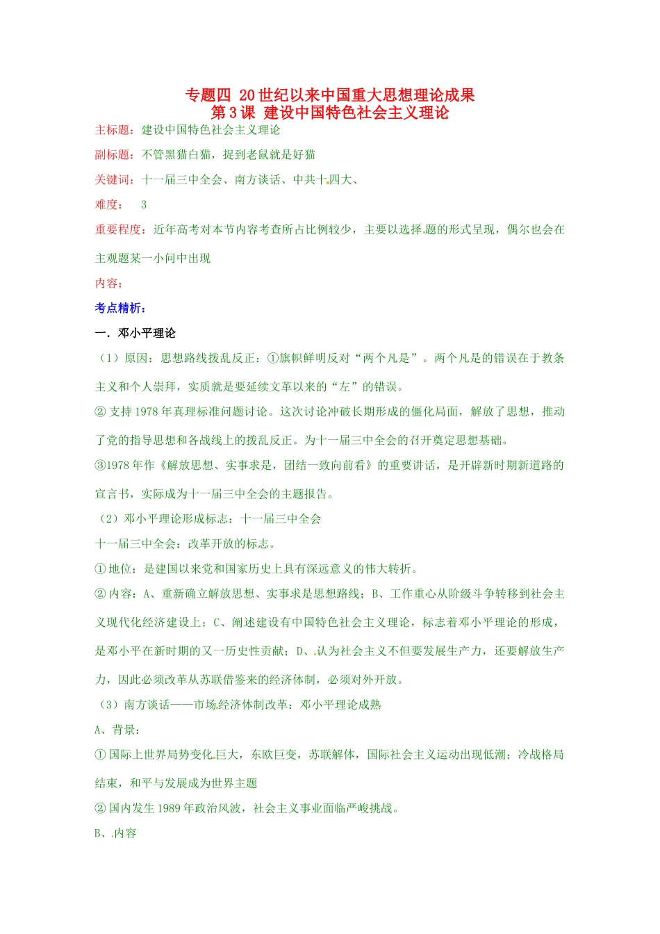 高考历史复习 专题04 第3课 建设中国特色社会主义理论考点精析-人教版高三全册历史试题_第1页