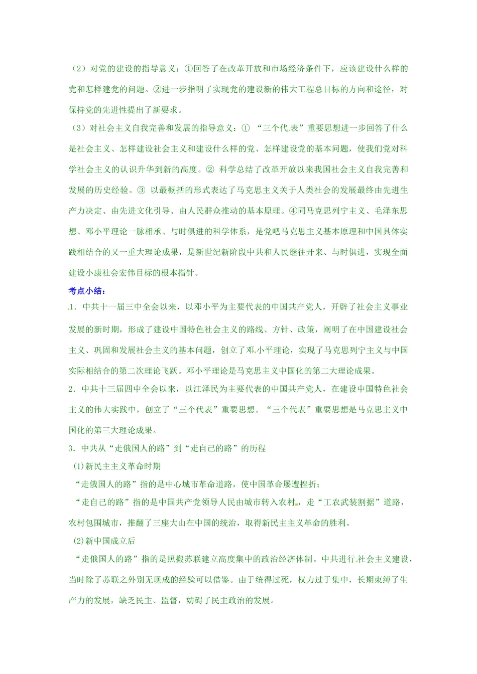 高考历史复习 专题04 第3课 建设中国特色社会主义理论考点精析-人教版高三全册历史试题_第3页