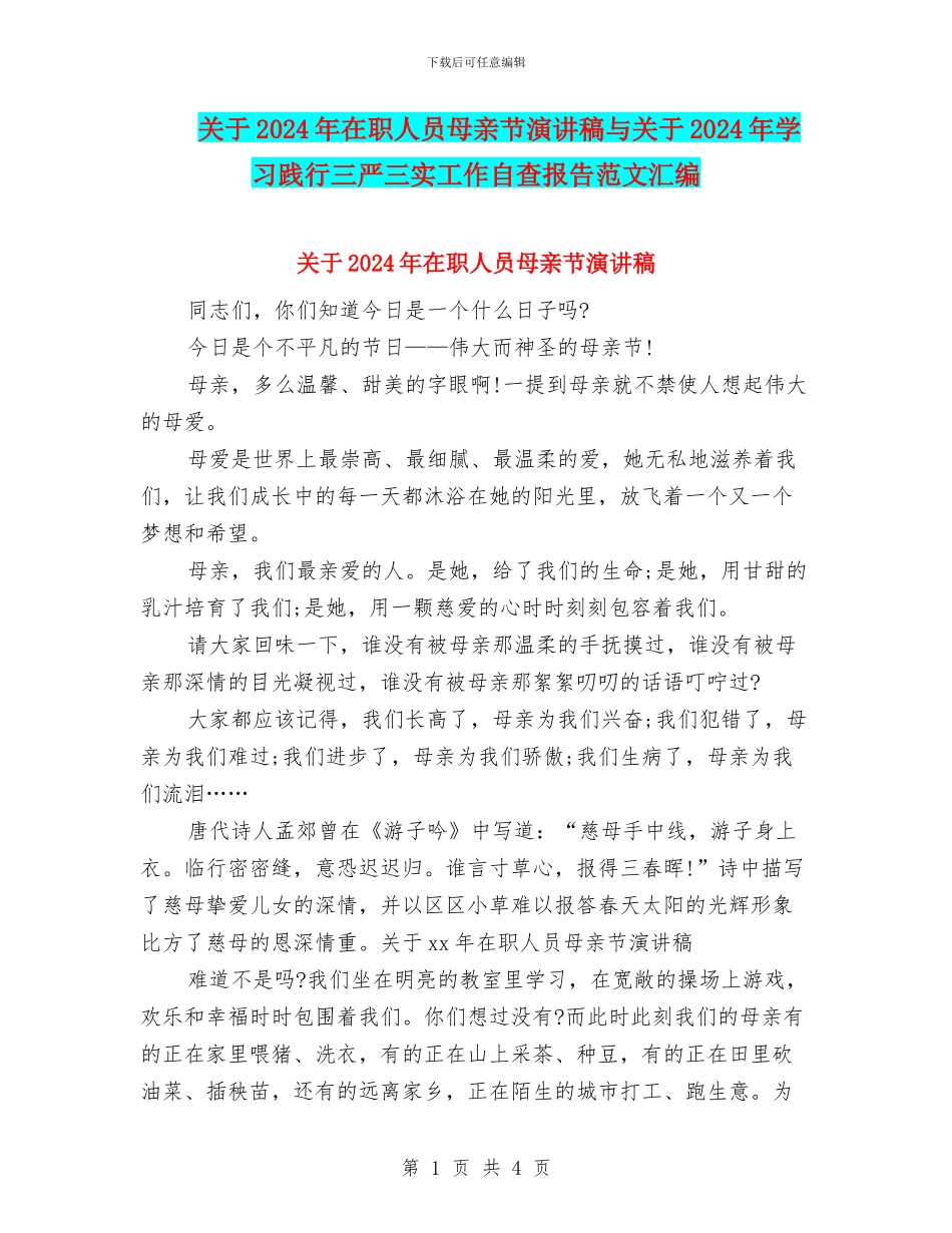 关于2024年在职人员母亲节演讲稿与关于2024年学习践行三严三实工作自查报告范文汇编_第1页