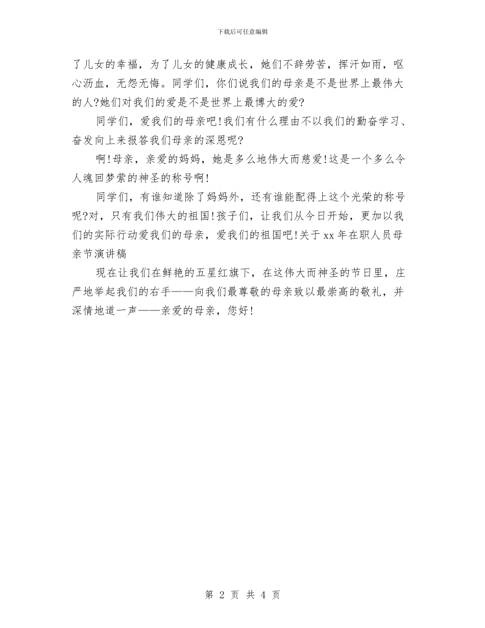 关于2024年在职人员母亲节演讲稿与关于2024年学习践行三严三实工作自查报告范文汇编_第2页