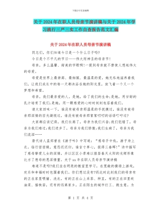 关于2024年在职人员母亲节演讲稿与关于2024年学习践行三严三实工作自查报告范文汇编