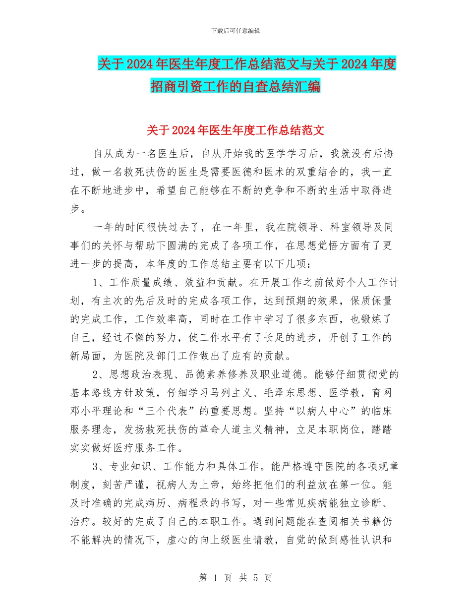 关于2024年医生年度工作总结范文与关于2024年度招商引资工作的自查总结汇编_第1页