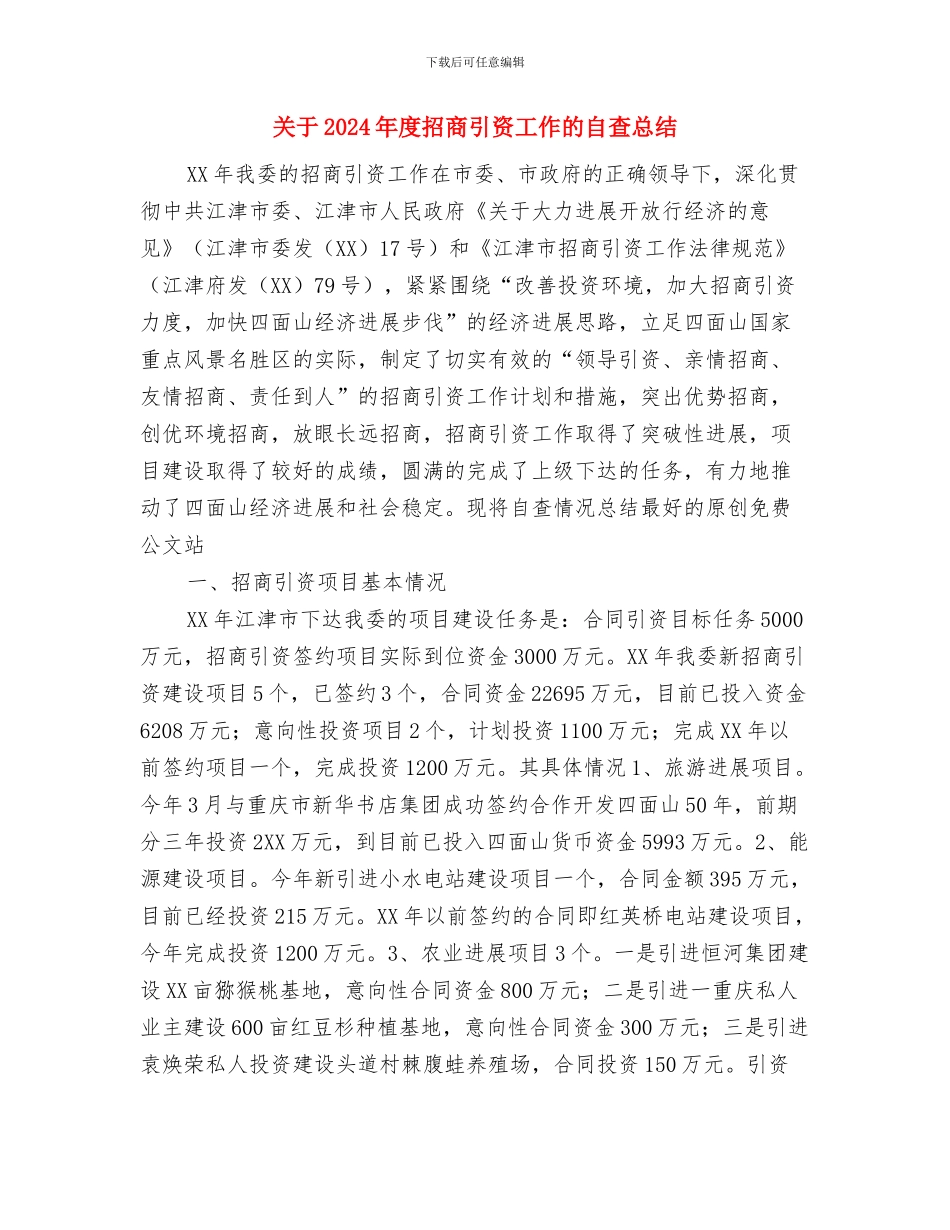 关于2024年医生年度工作总结范文与关于2024年度招商引资工作的自查总结汇编_第3页