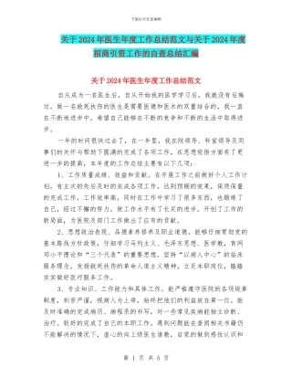 关于2024年医生年度工作总结范文与关于2024年度招商引资工作的自查总结汇编