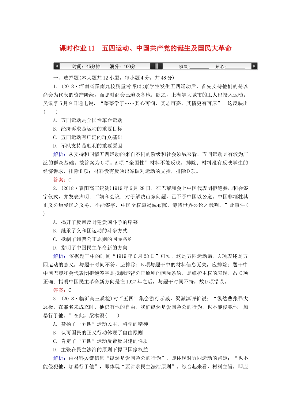 高考历史一轮总复习 第三单元 近代中国反侵略、求民主的潮流 课时作业11 五四运动、中国共产党的诞生及国民大革命 新人教版-新人教版高三全册历史试题_第1页