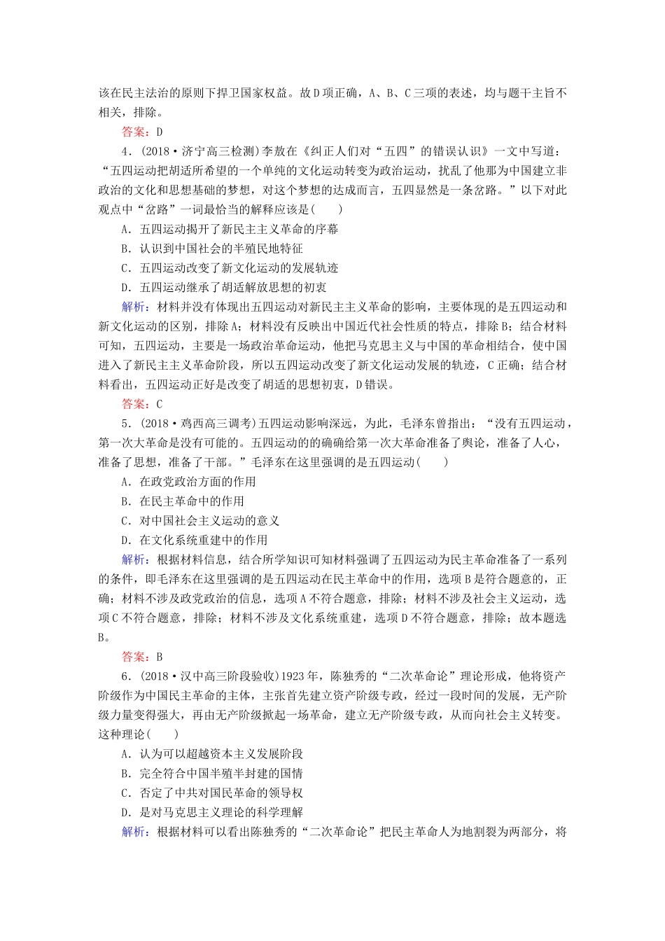 高考历史一轮总复习 第三单元 近代中国反侵略、求民主的潮流 课时作业11 五四运动、中国共产党的诞生及国民大革命 新人教版-新人教版高三全册历史试题_第2页