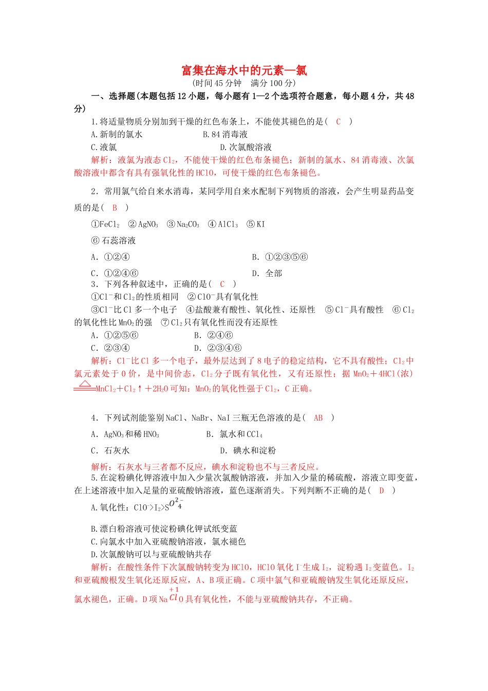 高中化学 第四章 非金属及其化合物 4.2 富集在海水中的元素——氯训练3 新人教版必修1-新人教版高一必修1化学试题_第1页
