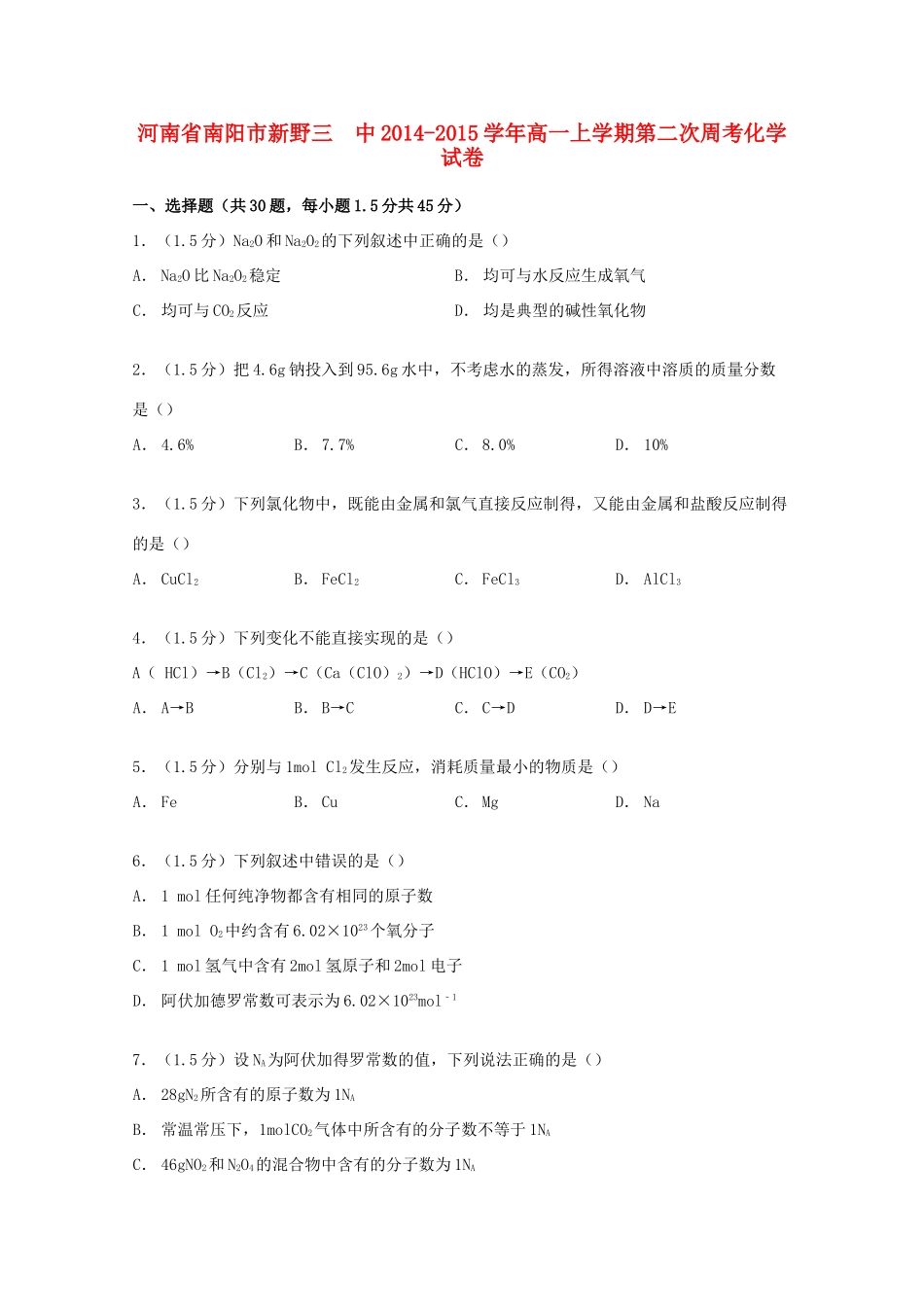河南省南阳市新野三中高一化学上学期第二次周考试卷（含解析）-人教版高一全册化学试题_第1页