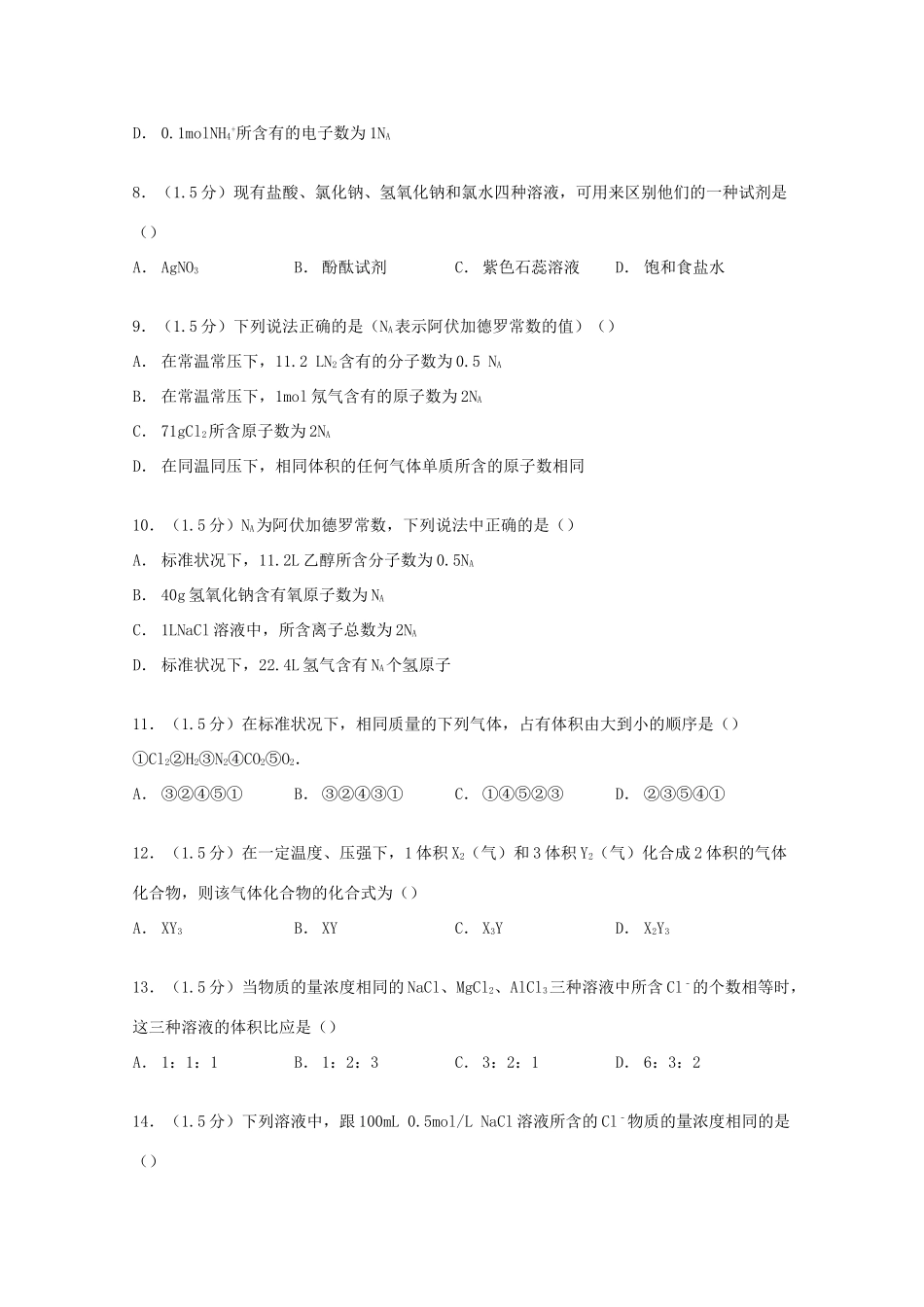 河南省南阳市新野三中高一化学上学期第二次周考试卷（含解析）-人教版高一全册化学试题_第2页