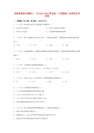 河南省南阳市新野三中高一化学上学期第二次周考试卷（含解析）-人教版高一全册化学试题