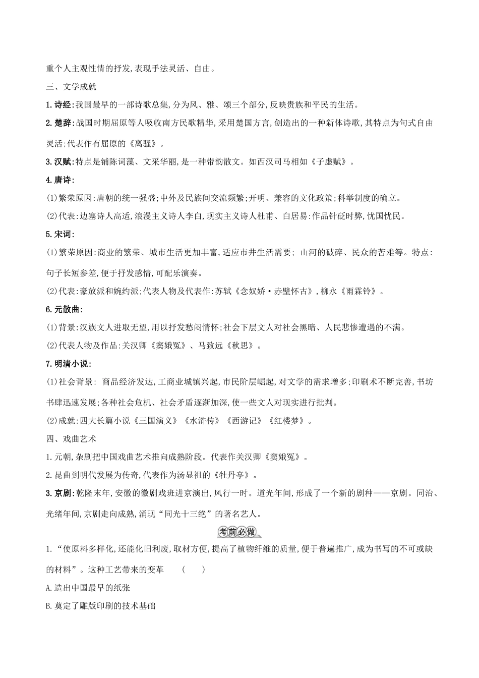 高考历史二轮复习 倒计时22天 古代中国的科学技术与文学艺术-人教版高三全册历史试题_第2页
