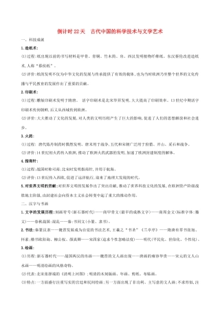 高考历史二轮复习 倒计时22天 古代中国的科学技术与文学艺术-人教版高三全册历史试题