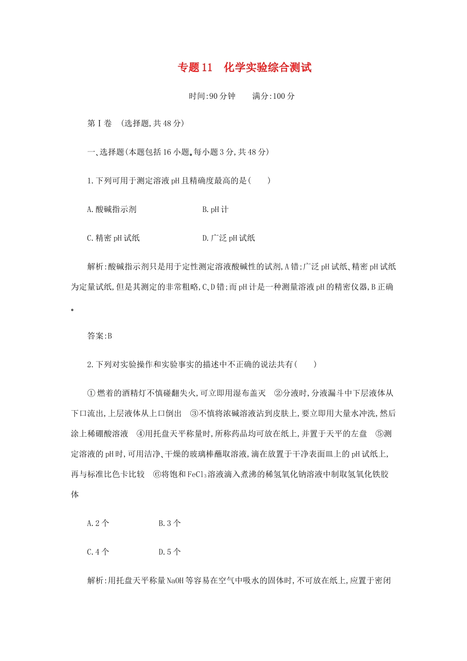 高一化学 专题11《化学实验》综合测试 苏教版_第1页