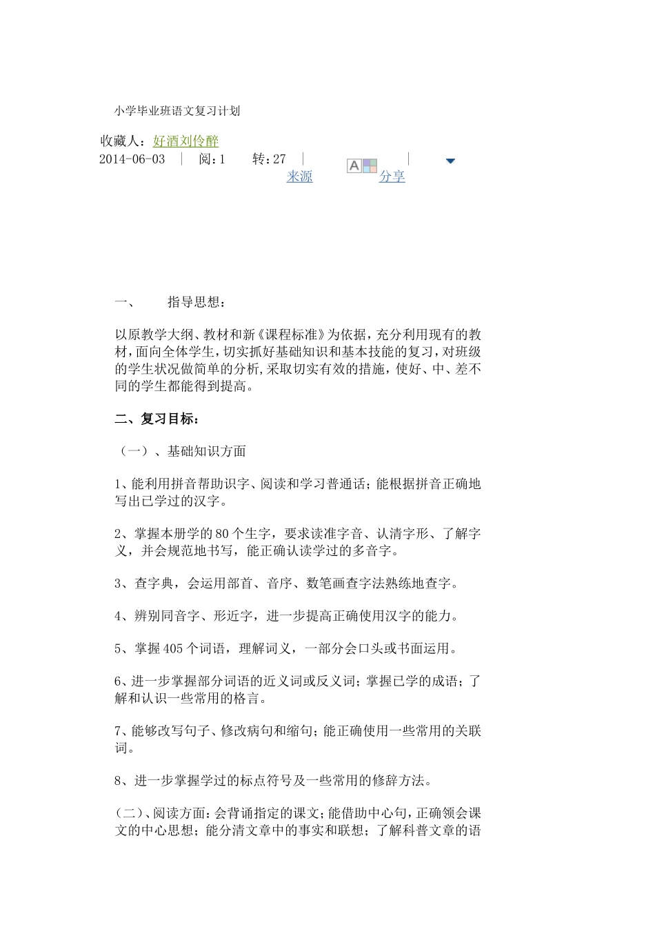 小学毕业班语文复习计划_第1页