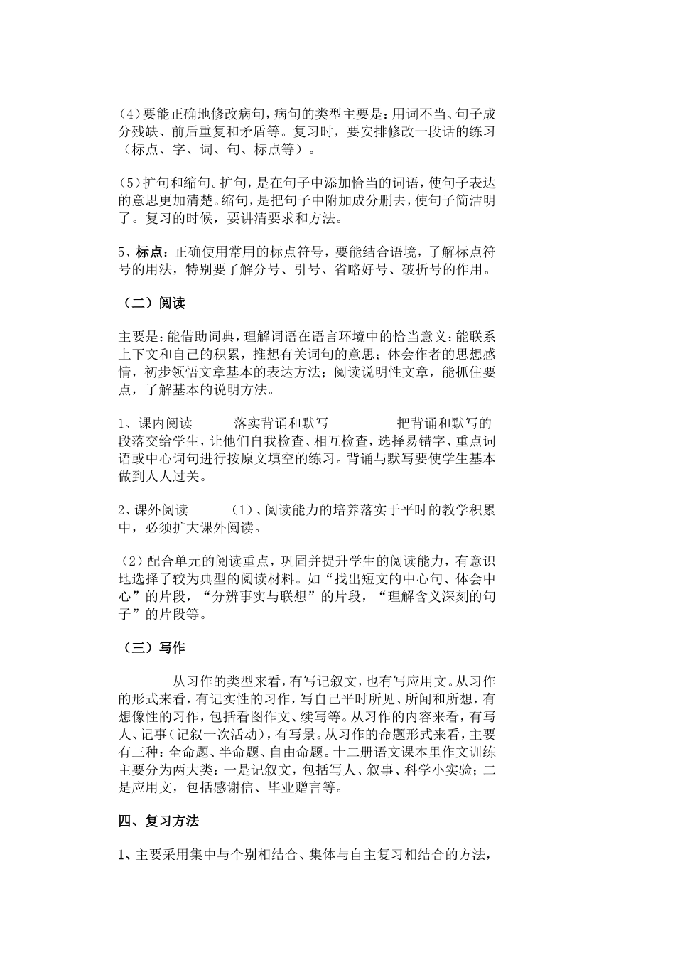 小学毕业班语文复习计划_第3页