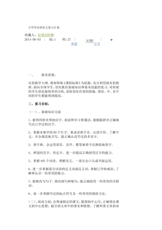 小学毕业班语文复习计划