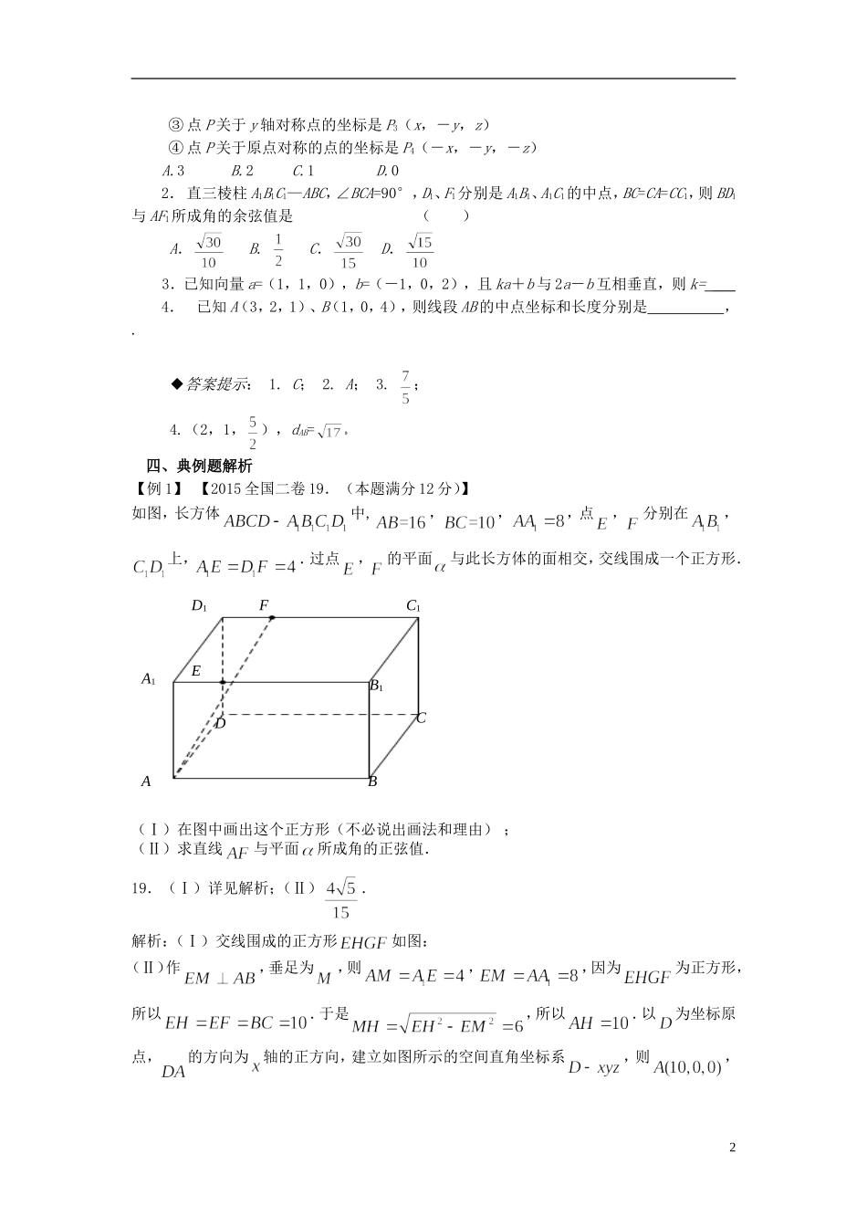 高中数学 空间向量与运算复习小结 理 新人教A版选修2-1-新人教A版高二选修2-1数学试题_第2页