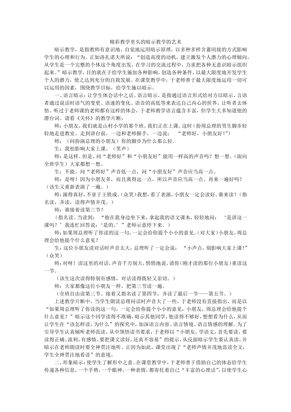 精彩教学里头的暗示教学的艺术_第1页