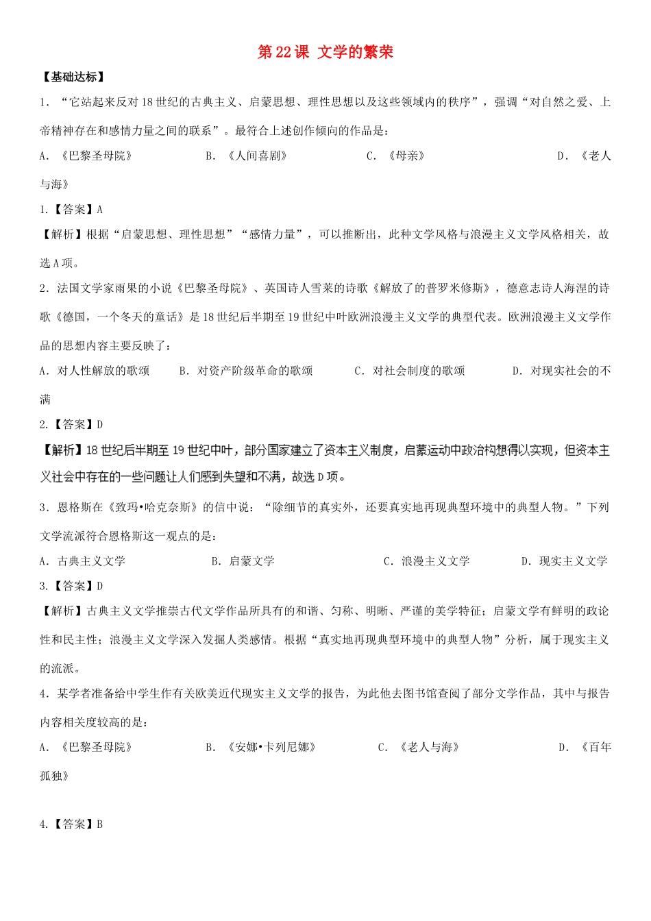 高中历史 第8单元 19世纪以来的世界文学艺术 第22课 文学的繁荣（练）新人教版必修3-新人教版高一必修3历史试题_第1页