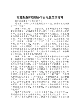 构建新型邮政服务平台经验交流材料