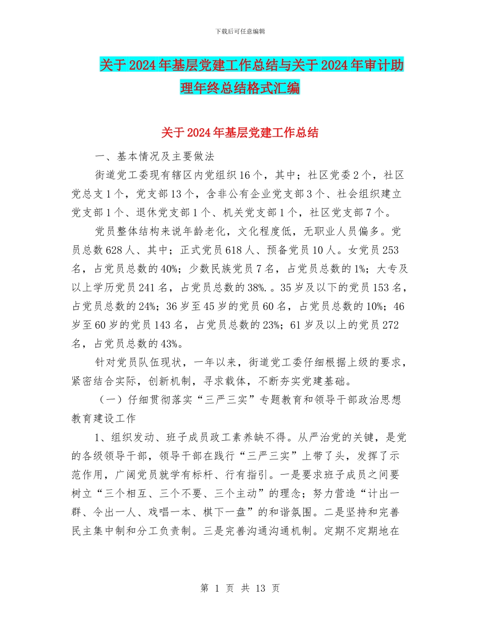 关于2024年基层党建工作总结与关于2024年审计助理年终总结格式汇编_第1页