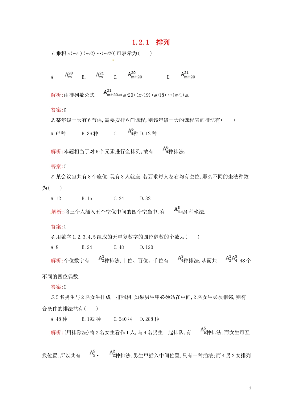 高中数学 第一章 计数原理 1.2.1 排列练习（含解析）新人教A版选修2-3-新人教A版高二选修2-3数学试题_第1页