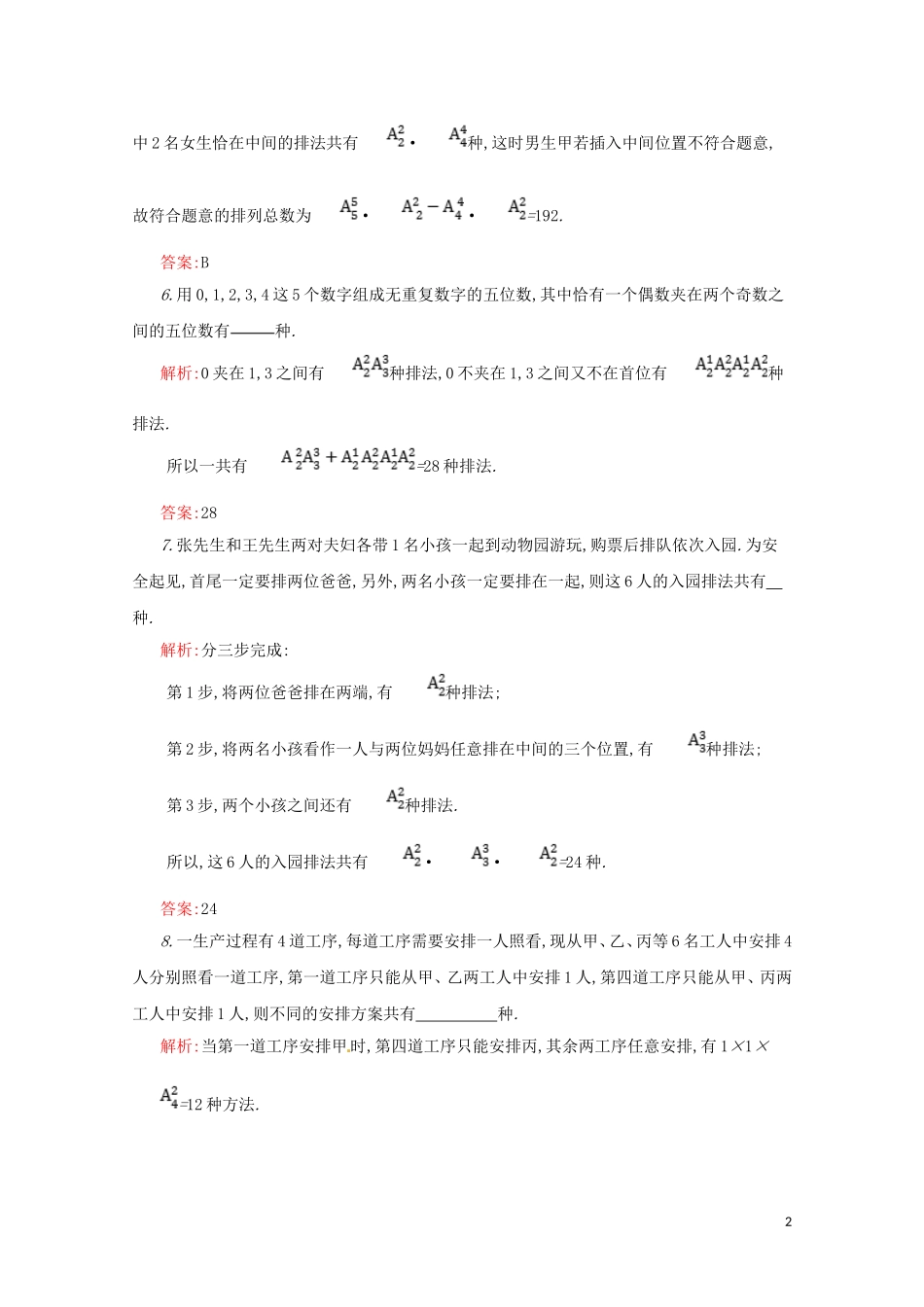 高中数学 第一章 计数原理 1.2.1 排列练习（含解析）新人教A版选修2-3-新人教A版高二选修2-3数学试题_第2页