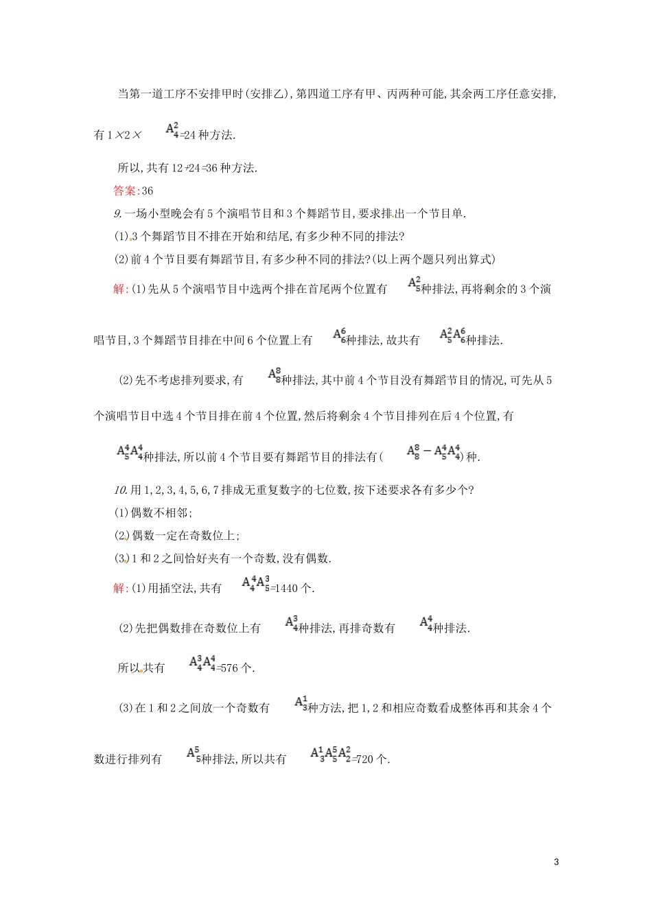 高中数学 第一章 计数原理 1.2.1 排列练习（含解析）新人教A版选修2-3-新人教A版高二选修2-3数学试题_第3页