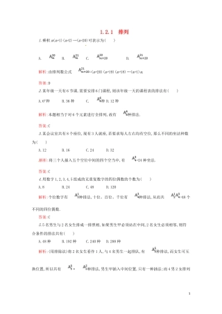 高中数学 第一章 计数原理 1.2.1 排列练习（含解析）新人教A版选修2-3-新人教A版高二选修2-3数学试题