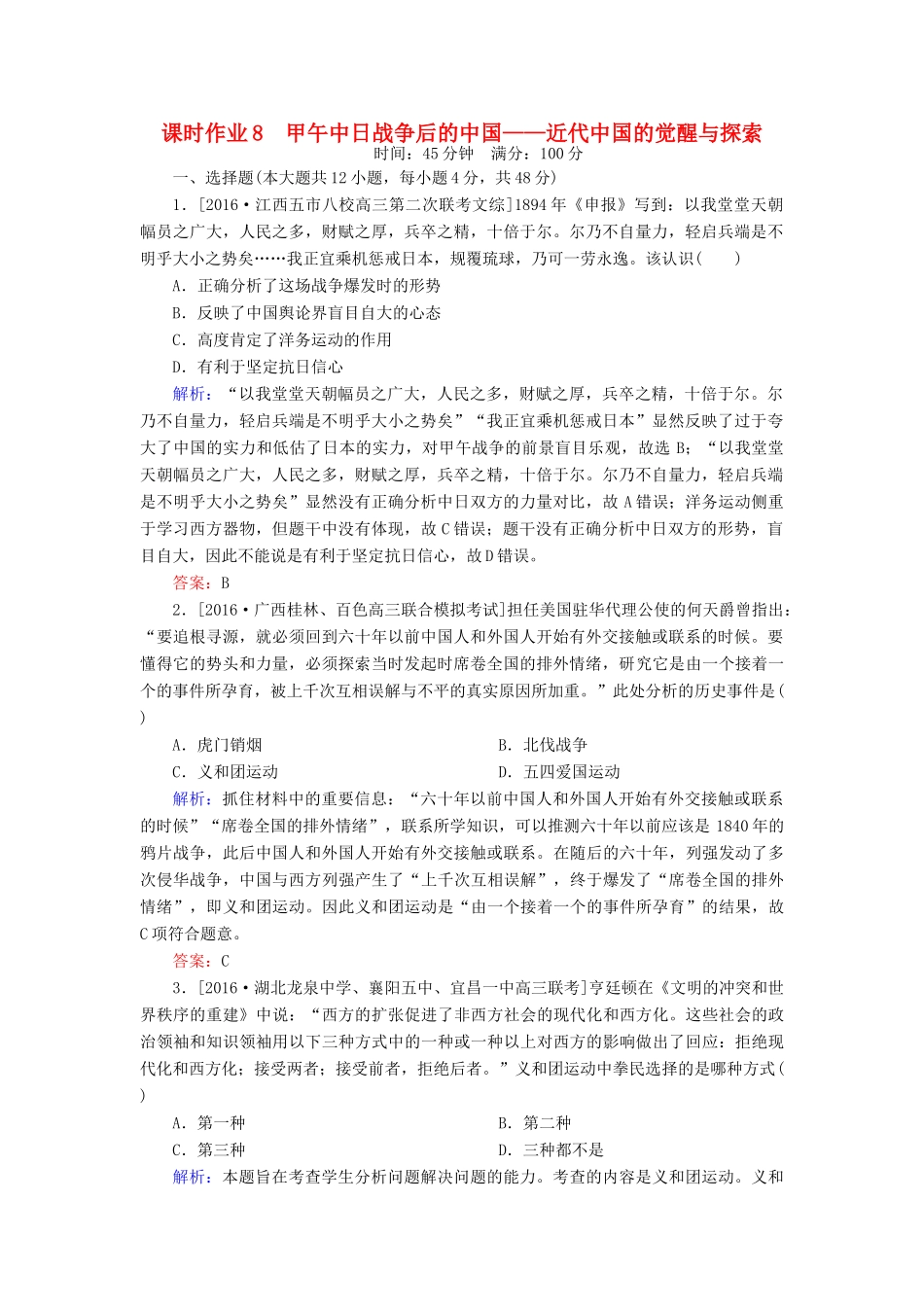 高考历史二轮复习 第一部分 通史专题突破 模块二 工业文明时代的中国和世界 8 甲午中日战争后的中国——近代中国的觉醒与探索课时作业-人教版高三全册历史试题_第1页