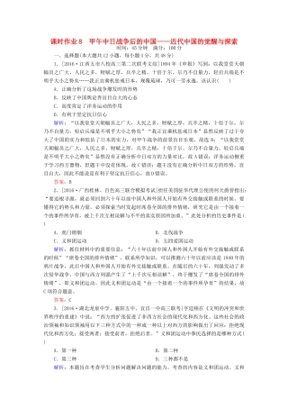 高考历史二轮复习 第一部分 通史专题突破 模块二 工业文明时代的中国和世界 8 甲午中日战争后的中国——近代中国的觉醒与探索课时作业-人教版高三全册历史试题