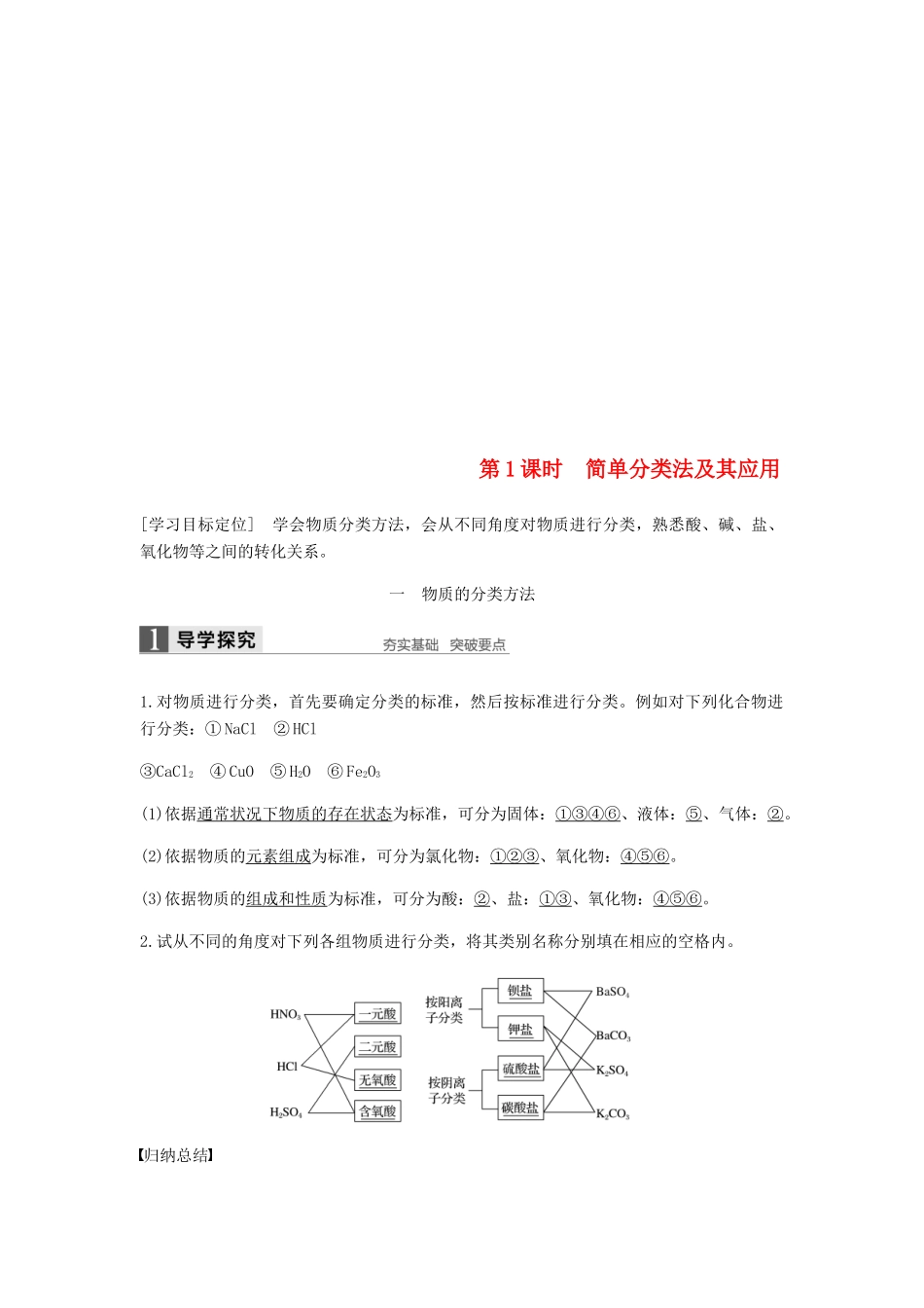 高中化学 第二章 化学物质及其变化 第一节 第1课时《简单分类法及其应用》知识点归纳及例题解析 新人教版必修1-新人教版高一必修1化学试题_第1页