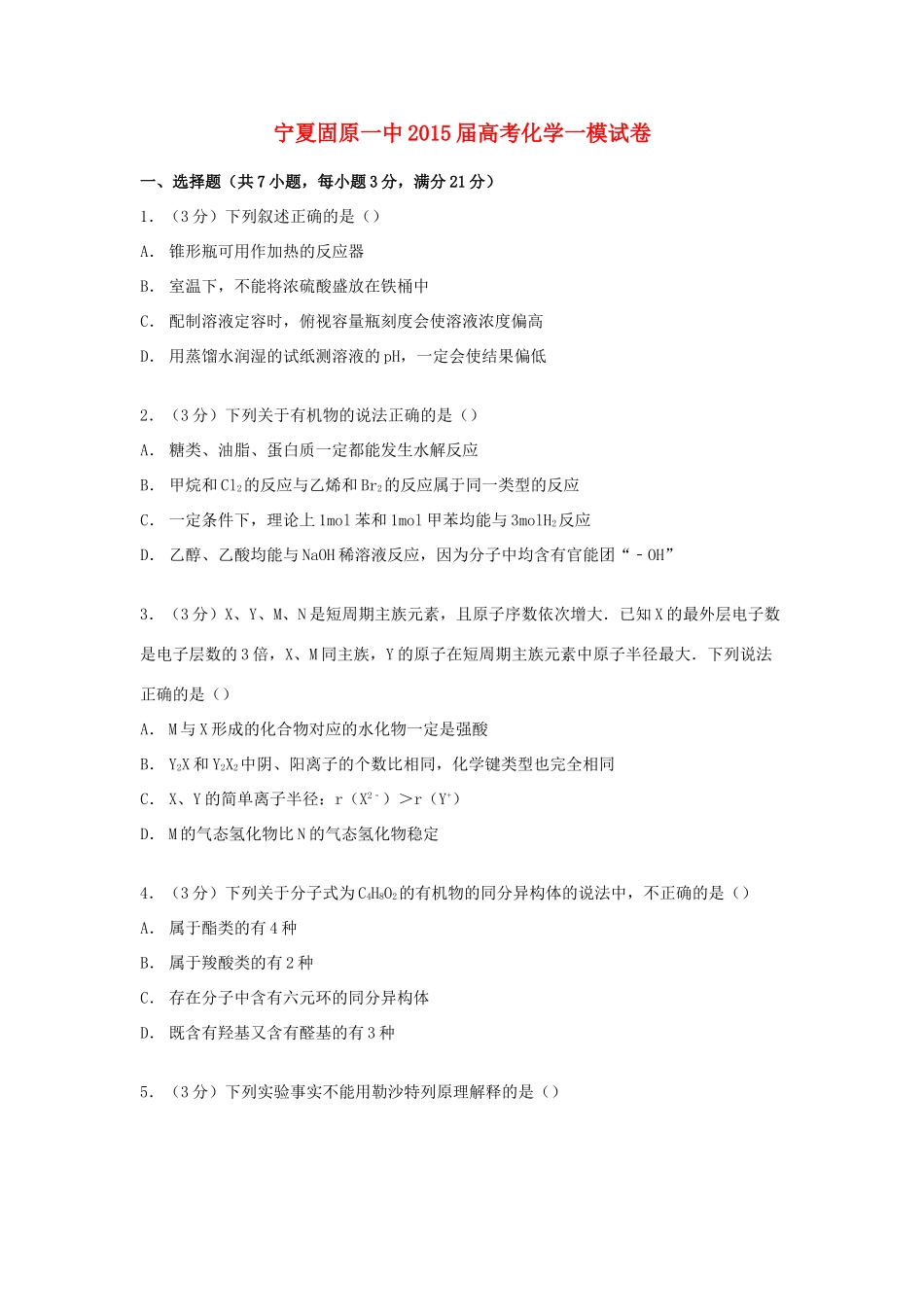 宁夏固原一中高考化学一模试卷（含解析）-人教版高三全册化学试题_第1页