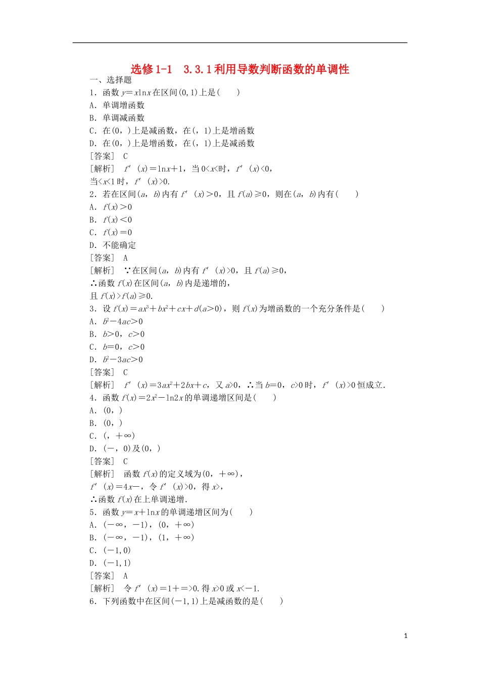 高中数学 3-3-1利用导数判断函数的单调性同步练习 新人教B版选修1-1_第1页