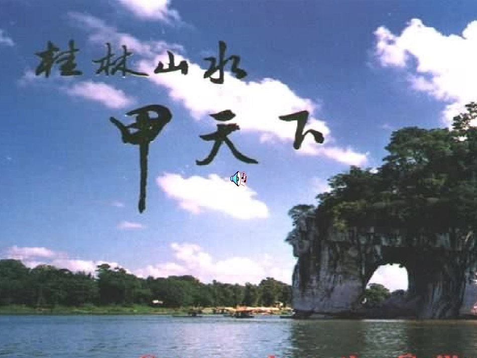 4、《画山绣水》_第1页