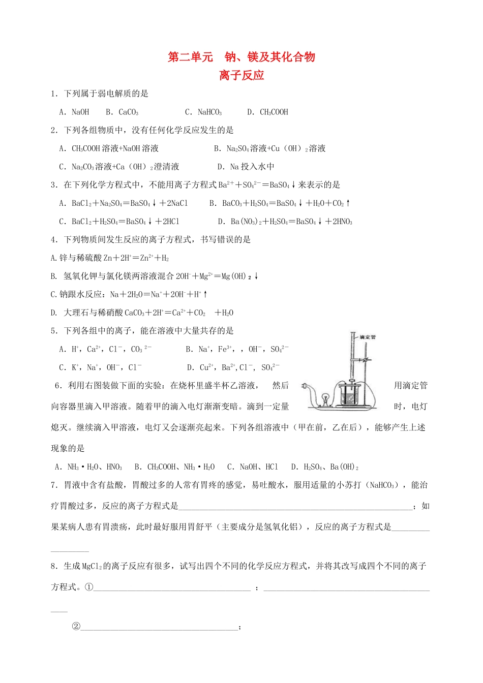 高中化学 专题二 从海水中获得的化学物质 第二单元 钠、镁及其化合物（第3课时）离子反应习题 苏教版必修1-苏教版高一必修1化学试题_第1页